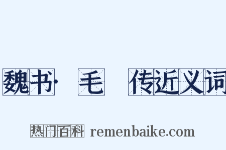 魏书·毛玠传近义词是什么意思的图片